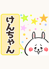 けんちゃん専用かわいいウサギ名前着せかえ