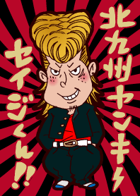 北九州ヤンキー。セイジくん!!