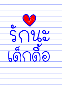 รักนะ เด็กดื้อ