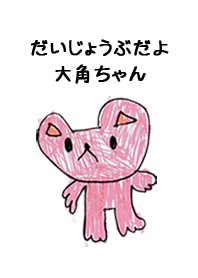 こどもの絵de「大角」
