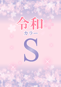 S-Attract luck-Pink Reiwa color-Initial