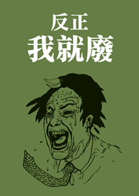 เสียงกรีดร้องของผู้ชาย(เขียวมัสตาร์ด)