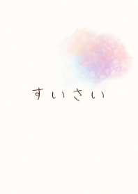 しんぷる可愛い　すいさい