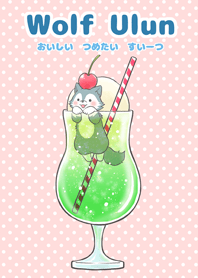 狼のウルンくん 2
