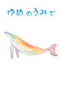 ゆめのうみで