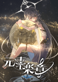 元素楽章 着せ替え Vol.3