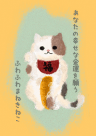 開運★あなたの幸運な金運を願うまねきねこ