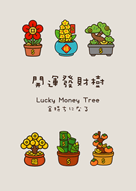 年年開運發財樹(霧灰咖啡色)