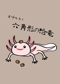 私のかわいい六角形の恐竜(茶色)