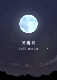 満月 the full moon