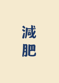 減肥減肥