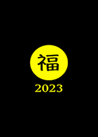 ラッキー＆ハッピー 福 2023 No.B1-02