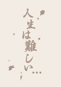 人生は難しい #2