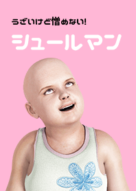 うざいけど憎めないシュールマン！