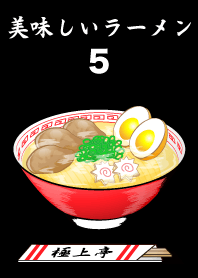 ราเมนอร่อย5
