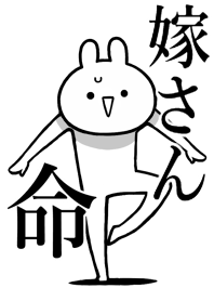 【嫁さん】ことが好きすぎる名前着せかえ
