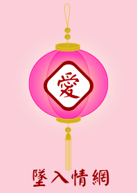 墜入情網