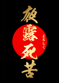 夜露死苦 【よろしく】 黒