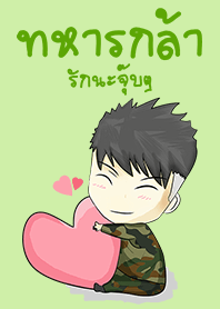 ทหารกล้า รักนะจุ๊บๆ