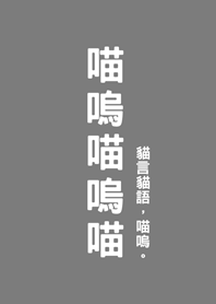 喵嗚喵嗚喵(霧灰色)