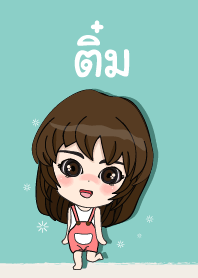 เค้า ชื่อ ติ๋ม ไง (สวัสดี) 2