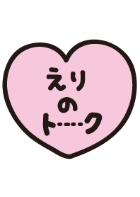えりのトーク