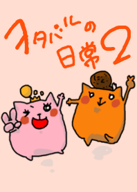 ヲタバルの日常２