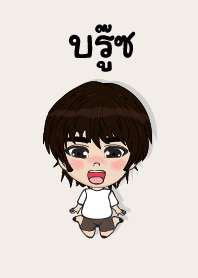 คนชื่อ บรู๊ซ เองครับ (ซาหวัดดี)