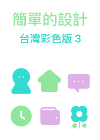 簡單的設計 台灣彩色版 ３