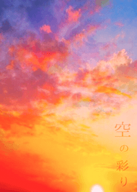 空の彩り