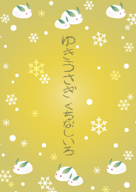 ゆきうさぎ くちなしいろ