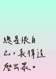 總是恨自己長得這麼出眾-仙女用