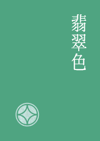 和風、大人、見やすい『翡翠色』
