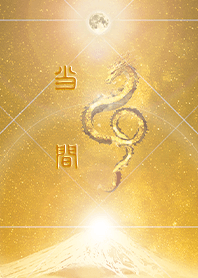 [touma2] HappyNewYearDragon2024