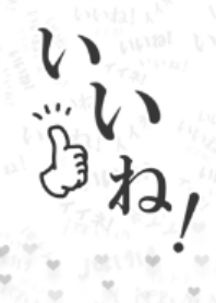いいね!がいっぱい