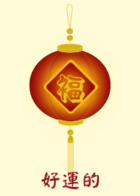 好運的 (淺黃色)