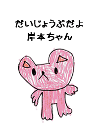 こどもの絵de「岸本」
