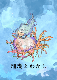 珊瑚とわたし