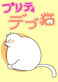 デブネコちゃん