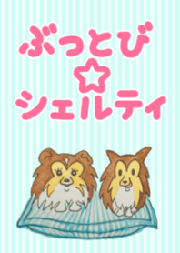 ぶっとび☆シェルティ