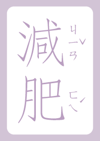 減肥的女子 3