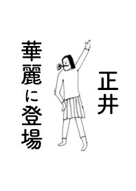 「正井」専用着せかえだよ!!