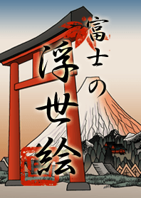 富士山浮世絵 2