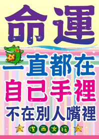潔西女孩-掌握命運