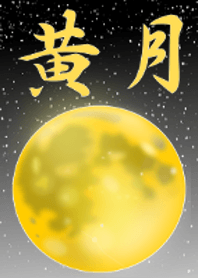 黄月