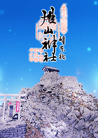 霊峰立山 雄山神社 開運招福