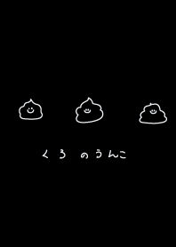 黒いうんこがいっぱい。