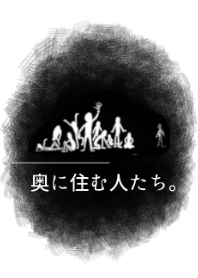 奥に住む人たち