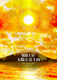 ＊開運上昇 太陽と富士山＊