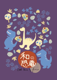 和風 恐龍